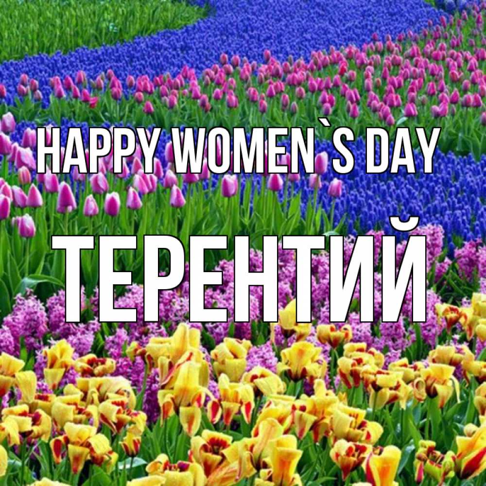 Greetings card с именем, Терентий happy women`s day цветы Greetings with text for free download 